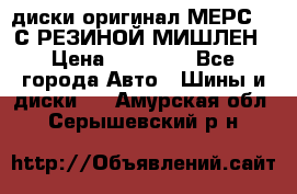 диски оригинал МЕРС 211С РЕЗИНОЙ МИШЛЕН › Цена ­ 40 000 - Все города Авто » Шины и диски   . Амурская обл.,Серышевский р-н